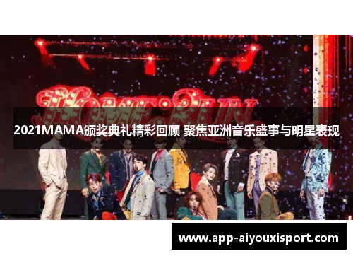 2021MAMA颁奖典礼精彩回顾 聚焦亚洲音乐盛事与明星表现