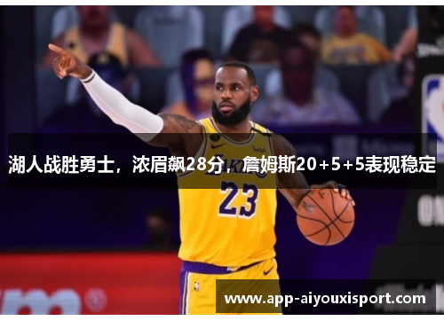 湖人战胜勇士，浓眉飙28分，詹姆斯20+5+5表现稳定