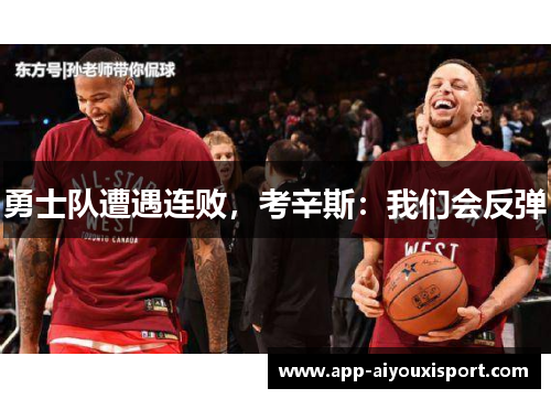 勇士队遭遇连败，考辛斯：我们会反弹