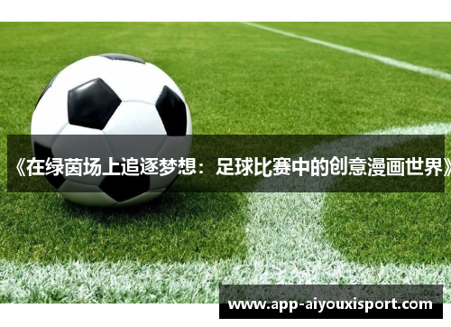 《在绿茵场上追逐梦想：足球比赛中的创意漫画世界》