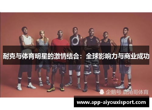 耐克与体育明星的激情结合：全球影响力与商业成功