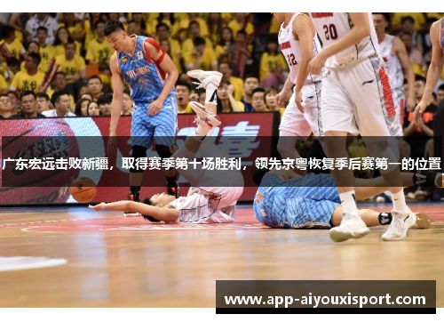 广东宏远击败新疆，取得赛季第十场胜利，领先京粤恢复季后赛第一的位置