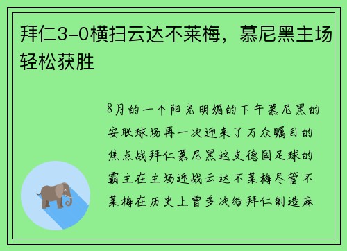 拜仁3-0横扫云达不莱梅，慕尼黑主场轻松获胜