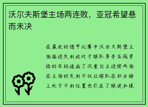 沃尔夫斯堡主场两连败，亚冠希望悬而未决