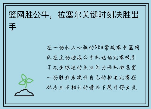 篮网胜公牛，拉塞尔关键时刻决胜出手
