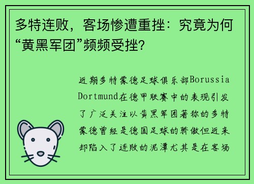 多特连败，客场惨遭重挫：究竟为何“黄黑军团”频频受挫？