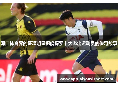海口体育界的璀璨明星揭晓探索十大杰出运动员的传奇故事
