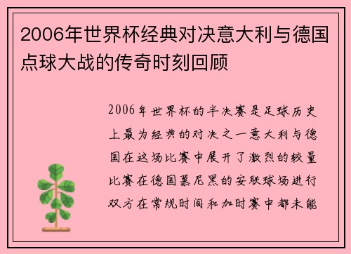 2006年世界杯经典对决意大利与德国点球大战的传奇时刻回顾