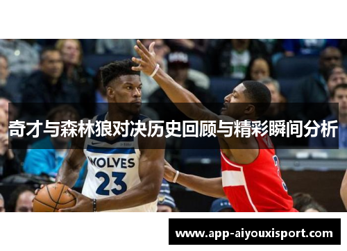 奇才与森林狼对决历史回顾与精彩瞬间分析